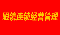 7月21-22日鏡店通《眼鏡連鎖經營管理》名額搶定中···