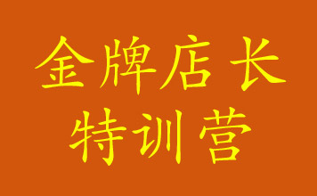 10月20-21日鄭州站鏡店通《金牌店長特訓營》火熱報名中!