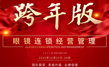 12月15-16日鏡店通《眼鏡連鎖經(jīng)營管理》跨年版 鄭州站