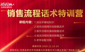 12月22-24日鏡店通《銷售流程話術(shù)特訓(xùn)營》開課啦！
