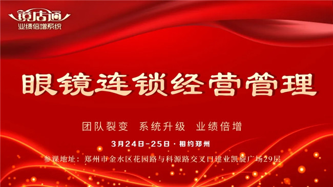 鏡店通《眼鏡連鎖經(jīng)營管理》鄭州站火熱報(bào)名中！