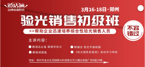 3月16-18日鏡店通《驗(yàn)光銷售初級(jí)班》線下名額搶定中！
