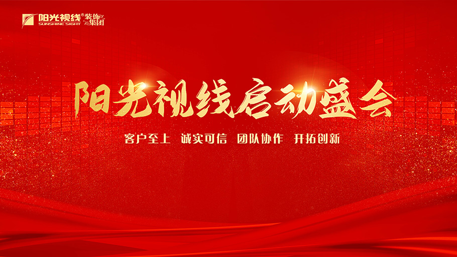 再度起航|陽光視線5月份啟動(dòng)會(huì)盛勢(shì)開啟