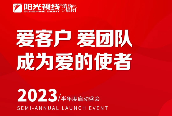 “愛客戶、愛團隊，成為愛的使者”丨陽光視線2023半年會圓滿落幕！