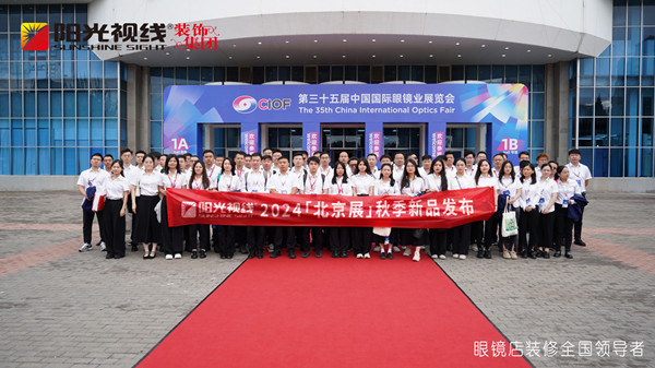 陽光視線|北京展新品發(fā)布圓滿成功，重塑驗配空間競爭力，引領(lǐng)行業(yè)邁向新高度！